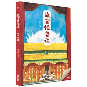 故宮怪獸談影子學校(升級版) 故宮怪獸談影子學校(升級版)