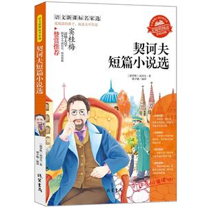 語文名家選--契訶夫短篇小說選 語文名家選--契訶夫短篇小說選