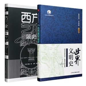團(tuán)購世界文明史+西方藝術(shù)簡史 團(tuán)購世界文明史+西方藝術(shù)簡史