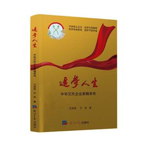追夢人生-中華艾氏企業家精英傳 追夢人生-中華艾氏企業家精英傳
