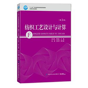 紡織工藝設計與計算-(第2版) 紡織工藝設計與計算-(第2版)