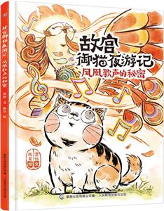 鳳凰歌聲的秘密-故宮御貓夜游記 鳳凰歌聲的秘密-故宮御貓夜游記