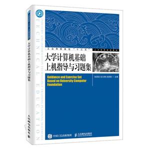 大學計算機基礎上機指導與習題集