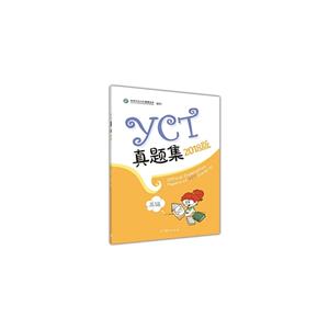 YCT真題集 三級(jí) 2018版 YCT真題集 三級(jí) 2018版