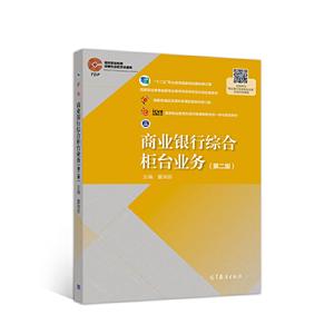 商業銀行綜合柜臺業務(第二版) 商業銀行綜合柜臺業務(第二版)