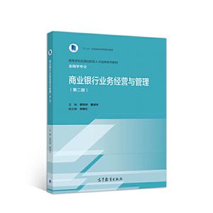 商業銀行業務經營與管理 第二版