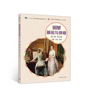 鋼琴基礎(chǔ)與彈唱 第1冊 第三版