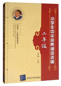 小學(xué)生中華經(jīng)典誦讀選編二年級 小學(xué)生中華經(jīng)典誦讀選編二年級