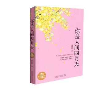 你是人間四月天(l林徽因詩集) 你是人間四月天(l林徽因詩集)