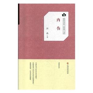 魯迅文學院百草園書系――內傷 魯迅文學院百草園書系――內傷