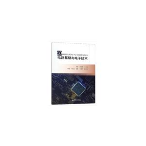 電路基礎與電子技術(本科教材)
