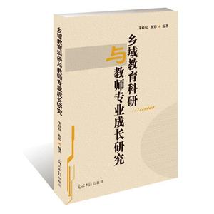 鄉域教育科研與教師專業成長研究 鄉域教育科研與教師專業成長研究