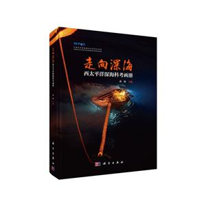 走向深海-西慶平洋深海科考畫冊 走向深海-西慶平洋深海科考畫冊