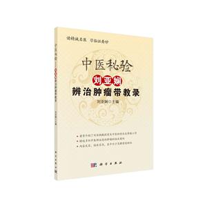 中醫秘驗-劉亞嫻辨治腫瘤帶教錄 中醫秘驗-劉亞嫻辨治腫瘤帶教錄