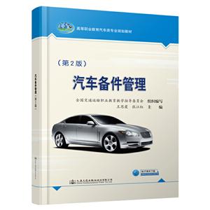 汽車備件管理(第2版)/王思霞 汽車備件管理(第2版)/王思霞