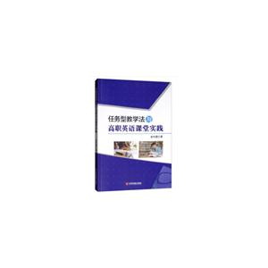 任務型教學法與高職英語課堂實踐 任務型教學法與高職英語課堂實踐