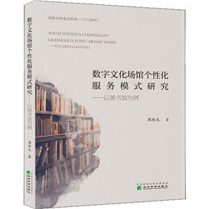 數字文化場館個性化服務模式研究 數字文化場館個性化服務模式研究