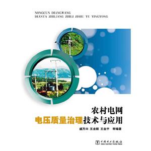 農村電網電壓質量治理技術與應用 農村電網電壓質量治理技術與應用