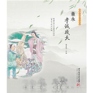 董永孝誠感天-孝德文化少兒繪本 董永孝誠感天-孝德文化少兒繪本
