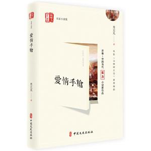 愛情手槍(銳勢力名家小說集) 愛情手槍(銳勢力名家小說集)