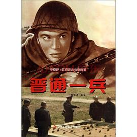 中國夢紅色經典電影閱讀普通一兵 中國夢紅色經典電影閱讀普通一兵