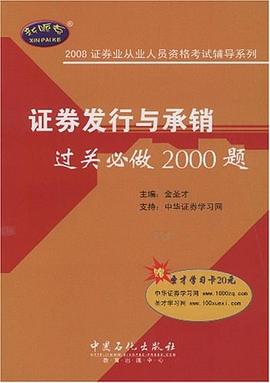 證券發行與承銷過關必做2000題 證券發行與承銷過關必做2000題