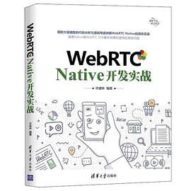 WebRTCNative開(kāi)發(fā)實(shí)戰(zhàn) WebRTCNative開(kāi)發(fā)實(shí)戰(zhàn)