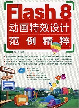 Flash8動畫特效設計范例精粹 Flash8動畫特效設計范例精粹