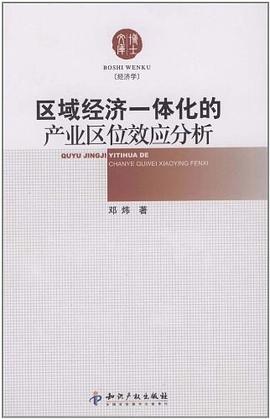 區域經濟一體化的產業區位效應分析 區域經濟一體化的產業區位效應分析