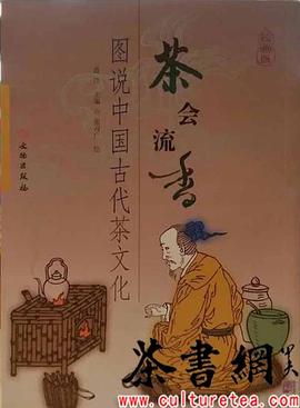 《茶會流香圖說中國古代茶文化》