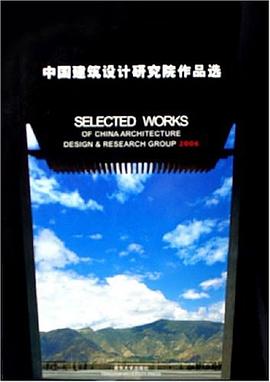 中國建筑設計研究院作品選2006 中國建筑設計研究院作品選2006