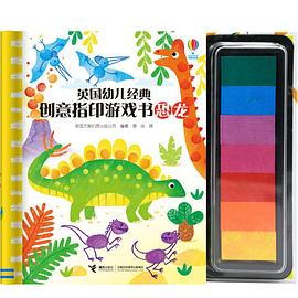 英國幼兒經典創意指印游戲書恐龍 英國幼兒經典創意指印游戲書恐龍