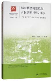 精準扶貧精準脫貧百村調研順安村卷