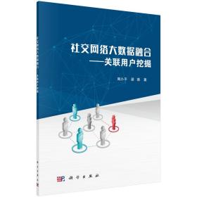 社交網絡大數據融合-關聯用戶挖掘