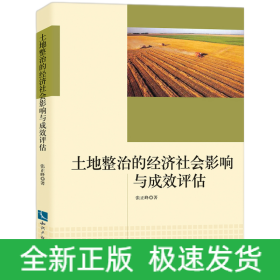 土地整治的經(jīng)濟(jì)社會(huì)影響與成效評(píng)估 土地整治的經(jīng)濟(jì)社會(huì)影響與成效評(píng)估
