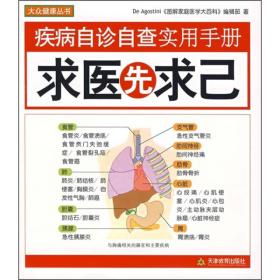 疾病自診自查實用手冊求醫(yī)先求己