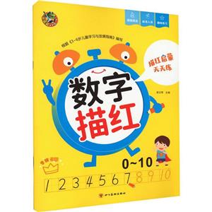 頂呱呱啟蒙天天練數字描紅0-10