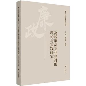 高校廉潔文化建設的理論與實踐研究 高校廉潔文化建設的理論與實踐研究