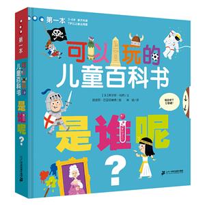 是誰呢(精)/可以玩的兒童百科書 是誰呢(精)/可以玩的兒童百科書