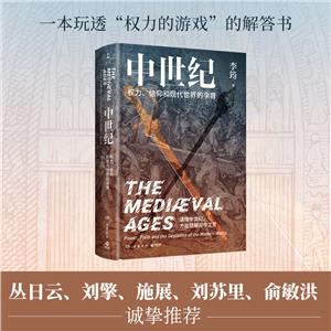 中世紀權力、信仰和現代世界的孕育