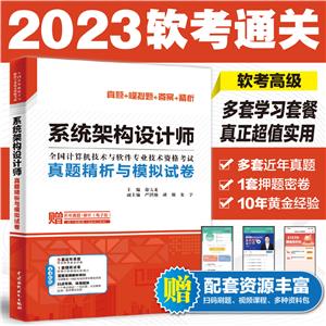 系統架構設計師真題精析與模擬試卷