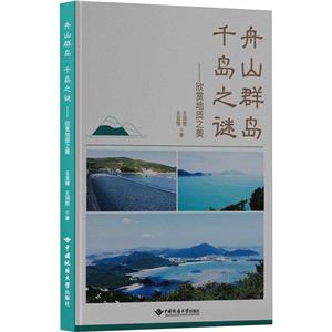 舟山群島千島之謎――欣賞地質之美 舟山群島千島之謎――欣賞地質之美