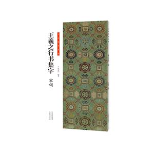 書法臨創必備王羲之行書集字宋詞 書法臨創必備王羲之行書集字宋詞