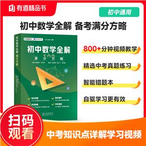 有道博聞初中數學全解-滿分分略 有道博聞初中數學全解-滿分分略