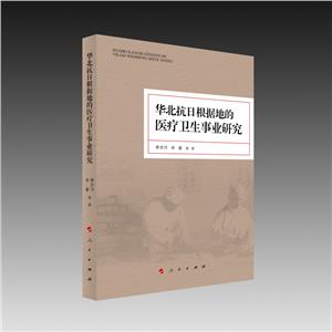華北抗日根據地的醫療衛生事業研究 華北抗日根據地的醫療衛生事業研究