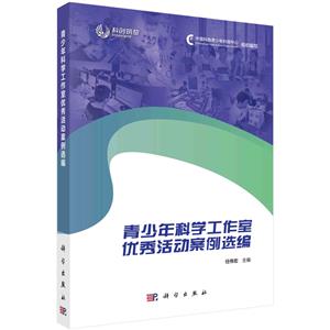 青少年科學工作室優秀活動案例選編 青少年科學工作室優秀活動案例選編