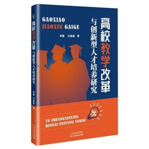 高校教學改革與創(chuàng)新型人才培養(yǎng)研究