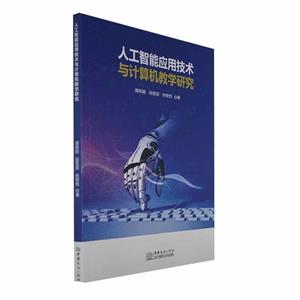 人工智能應用技術與計算機教學研究 人工智能應用技術與計算機教學研究