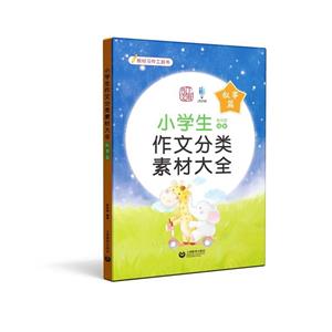 小學生作文分類素材大全(敘事篇) 小學生作文分類素材大全(敘事篇)