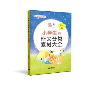 小學生作文分類素材大全(寫人篇) 小學生作文分類素材大全(寫人篇)